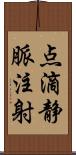 点滴静脈注射 Scroll