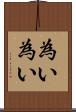 為い為い Scroll