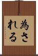 為される Scroll