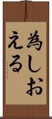 為しおえる Scroll