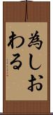 為しおわる Scroll