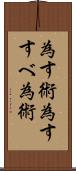 為す術 Scroll