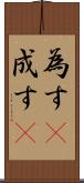 為す(P) Scroll