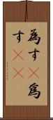 為す(P) Scroll