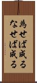 為せば成る Scroll