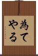 為てやる Scroll