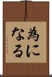 為になる Scroll