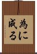 為に成る Scroll