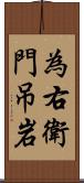 為右衛門吊岩 Scroll