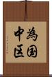 為国中区 Scroll