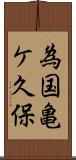 為国亀ケ久保 Scroll