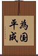 為国平成 Scroll