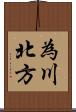 為川北方 Scroll
