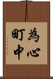 為心町中 Scroll