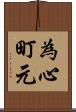 為心町元 Scroll