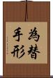 為替手形 Scroll