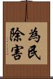 為民除害 Scroll