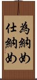 為納め Scroll