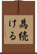 為続ける Scroll