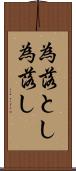為落とし Scroll