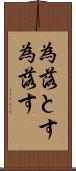 為落とす Scroll