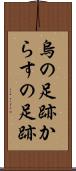 烏の足跡 Scroll