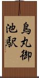 烏丸御池駅 Scroll