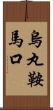 烏丸鞍馬口 Scroll