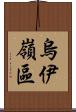 烏伊嶺區 Scroll