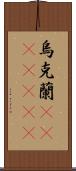 烏克蘭(ateji)(rK) Scroll