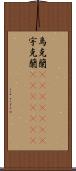 烏克蘭(ateji)(rK);宇克蘭(ateji)(rK) Scroll