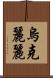 烏克麗麗 Scroll