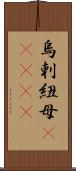 烏剌紐母(ateji) Scroll