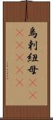 烏剌紐母(ateji)(rK) Scroll