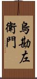 烏勘左衛門 Scroll