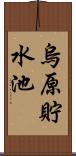 烏原貯水池 Scroll