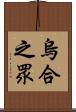 烏合之眾 Scroll