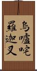 烏嚧咤羅迦叉 Scroll