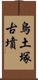 烏土塚古墳 Scroll