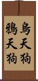 烏天狗;鴉天狗 Scroll