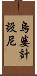 烏婆計設尼 Scroll