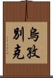 烏孜別克 Scroll