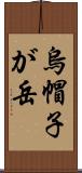 烏帽子が岳 Scroll