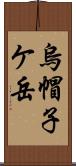 烏帽子ケ岳 Scroll