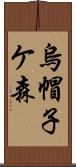 烏帽子ケ森 Scroll