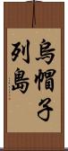 烏帽子列島 Scroll