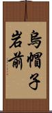 烏帽子岩前 Scroll