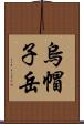 烏帽子岳 Scroll