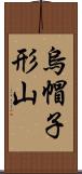 烏帽子形山 Scroll