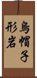 烏帽子形岩 Scroll